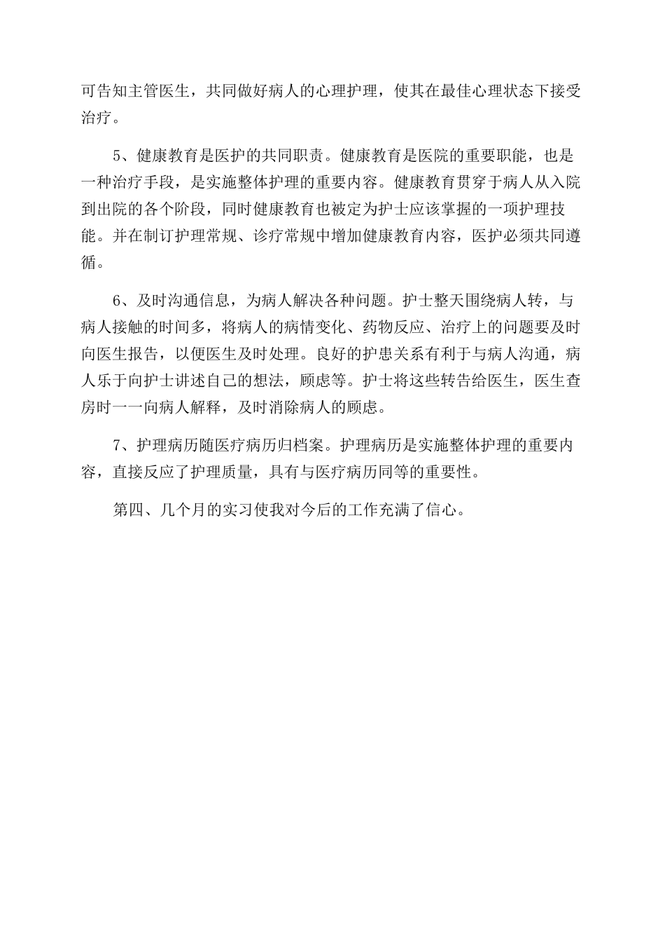 医院护理临床护士实习生个人自我鉴定范文_第3页