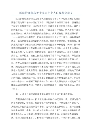 医院护理临床护士实习生个人自我鉴定范文