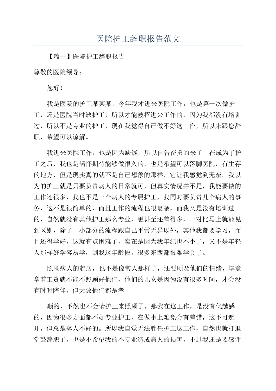 医院护工辞职报告范文_第1页