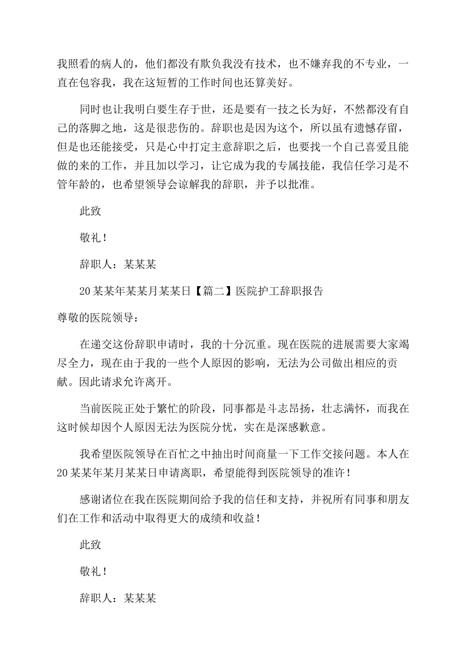 医院护工辞职报告范文_第2页