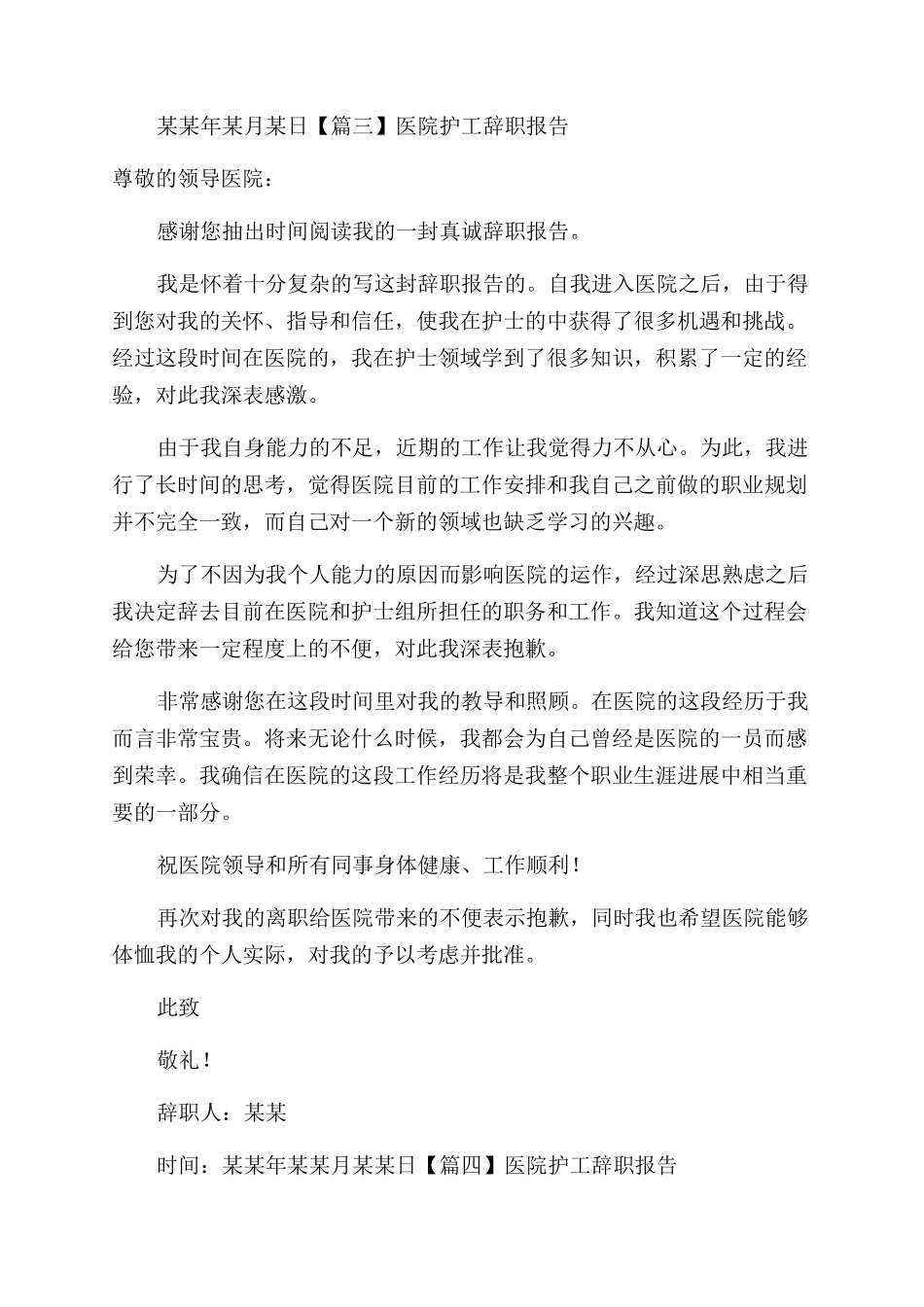 医院护工辞职报告范文_第3页