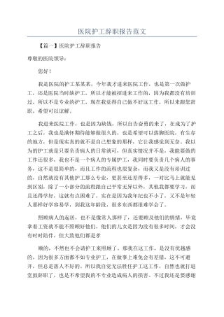医院护工辞职报告范文