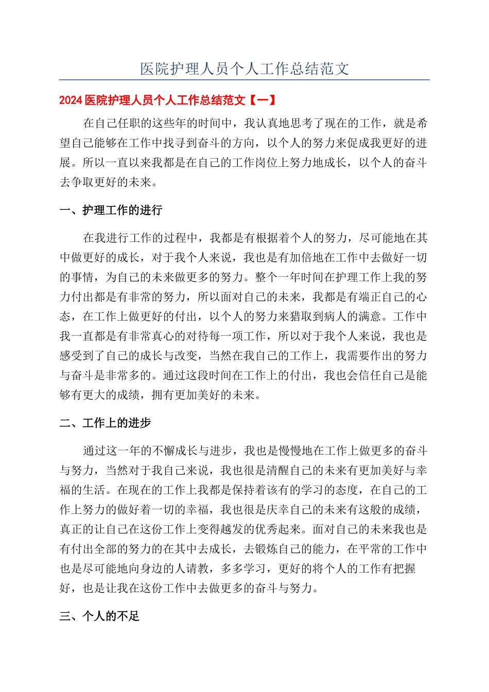 医院护理人员个人工作总结范文_第1页