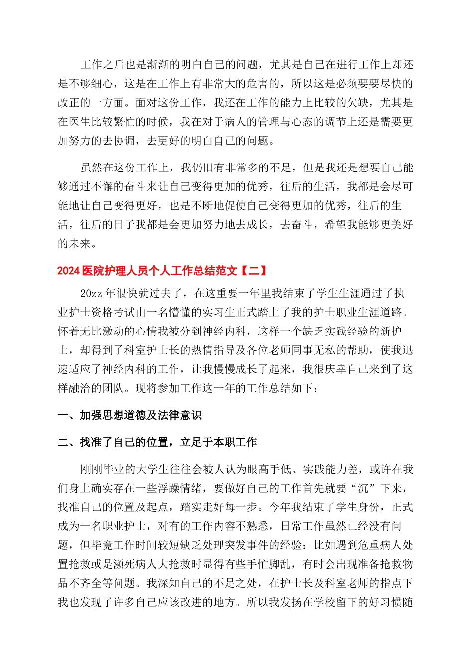 医院护理人员个人工作总结范文_第2页