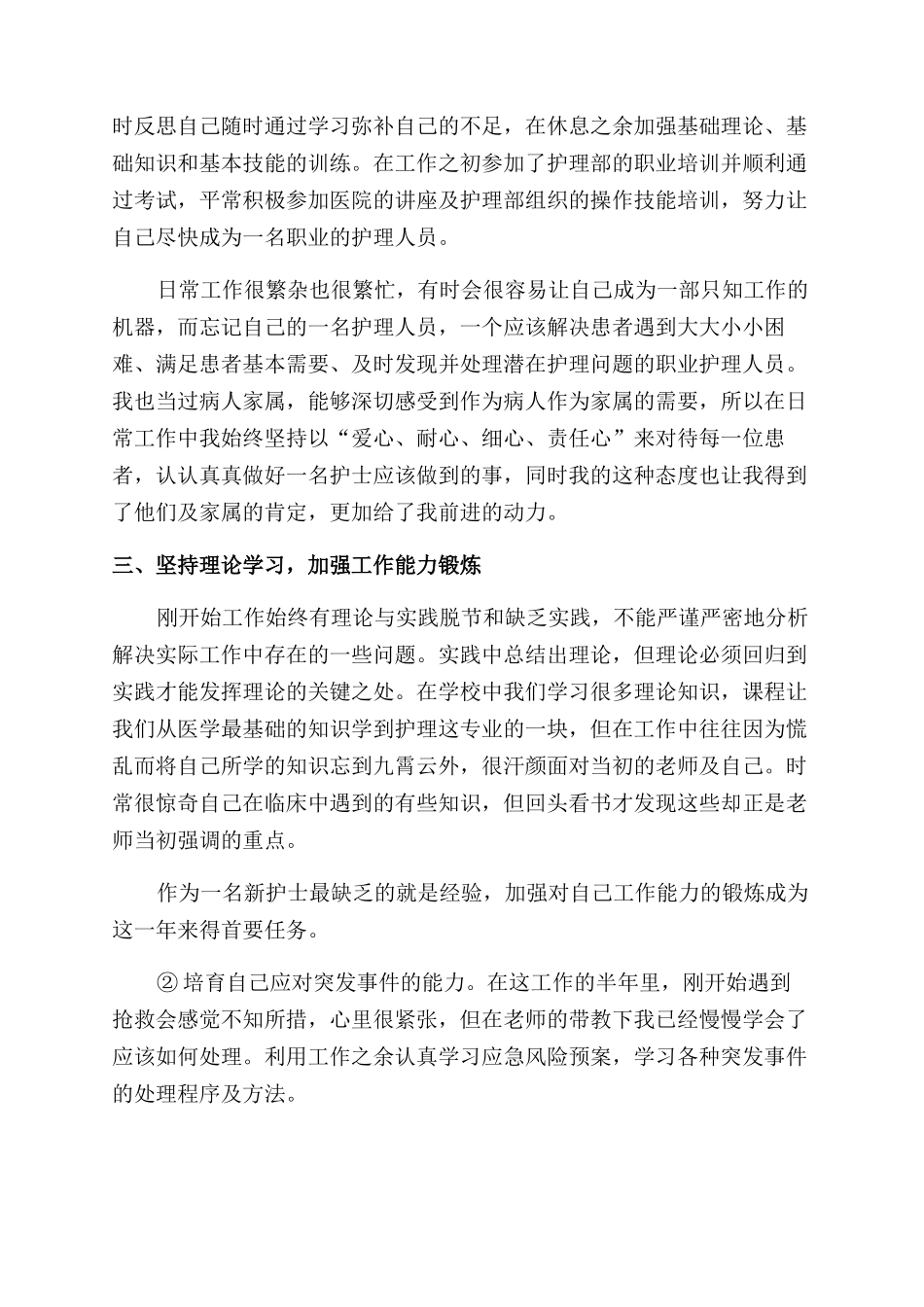 医院护理人员个人工作总结范文_第3页