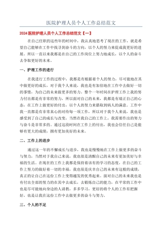 医院护理人员个人工作总结范文