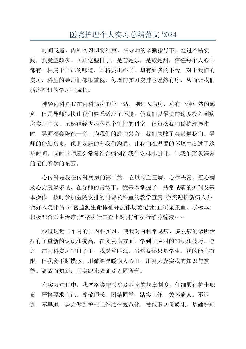 医院护理个人实习总结范文2024_第1页