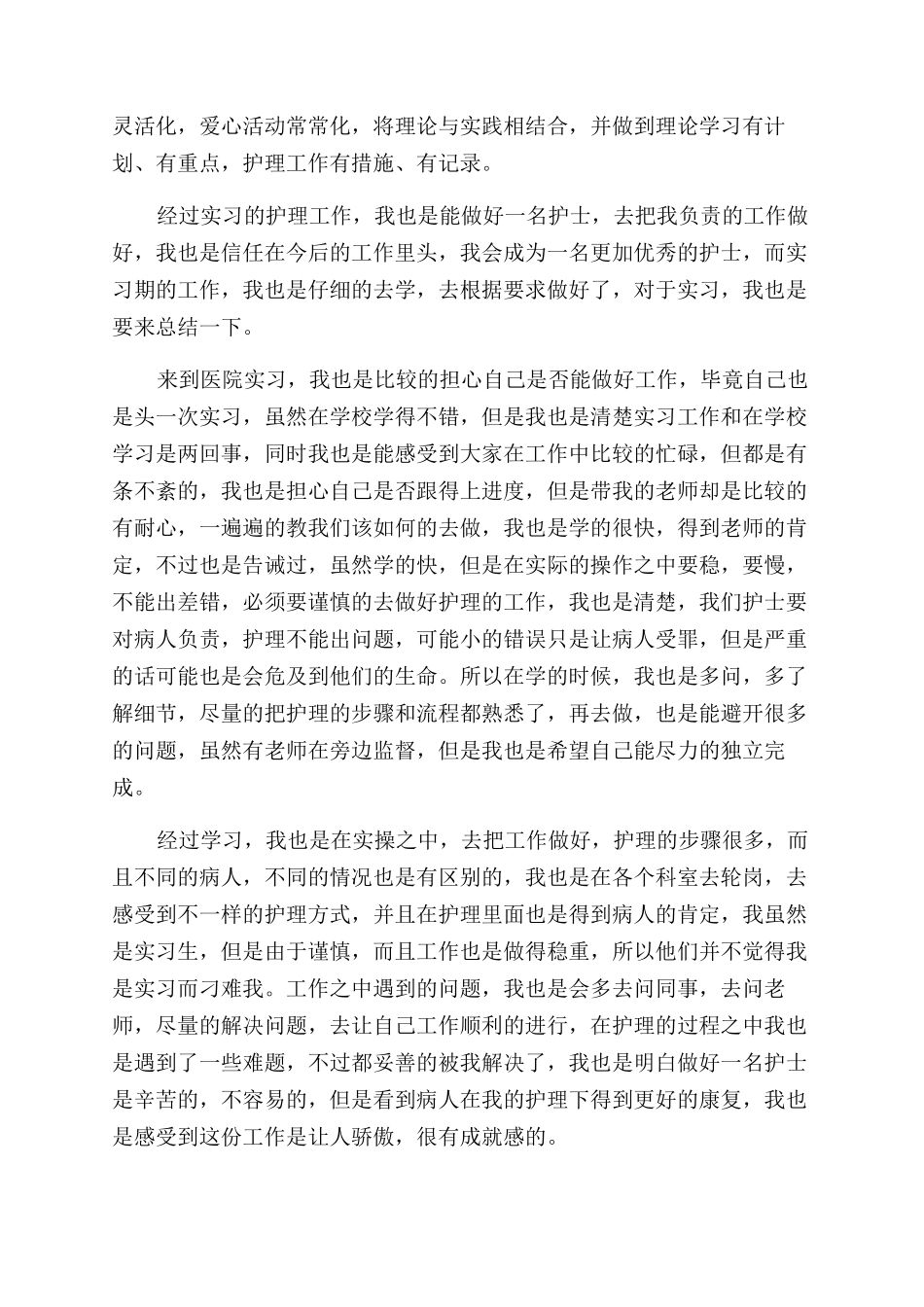 医院护理个人实习总结范文2024_第2页