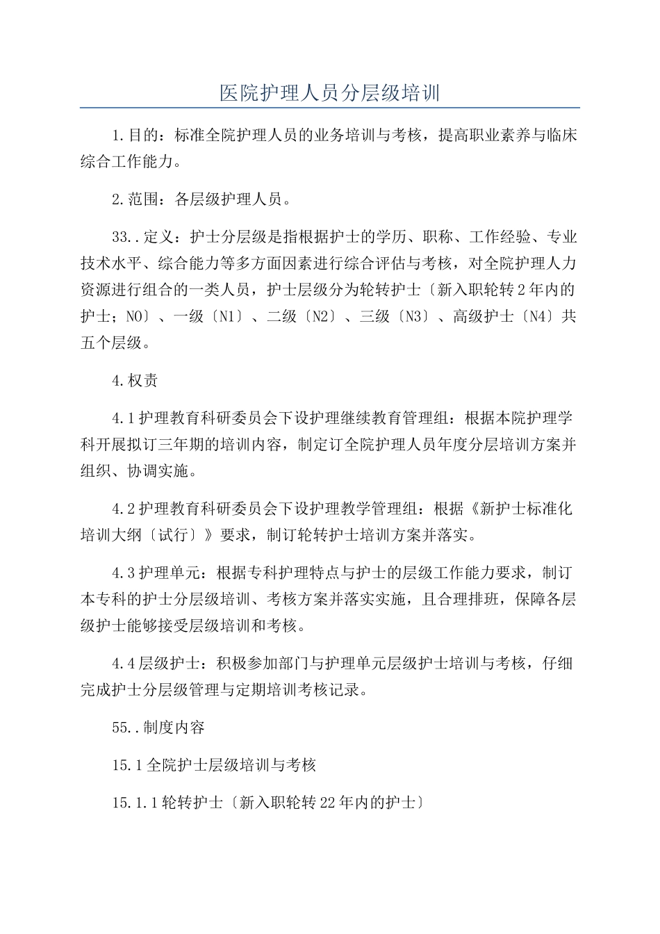 医院护理人员分层级培训_第1页