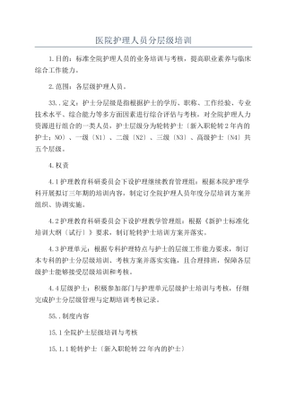 医院护理人员分层级培训