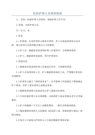 医院护理人员排班制度