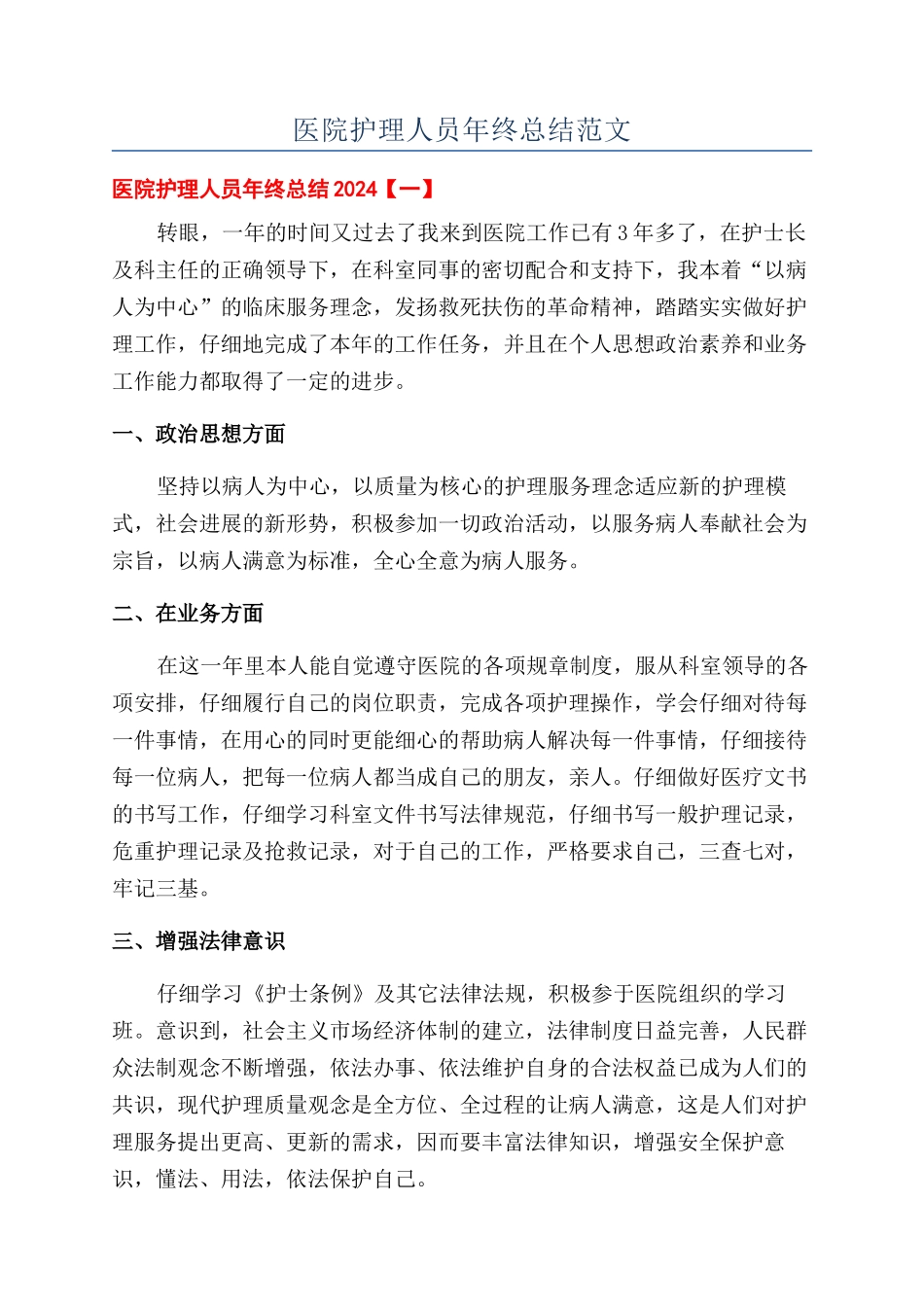 医院护理人员年终总结范文_第1页