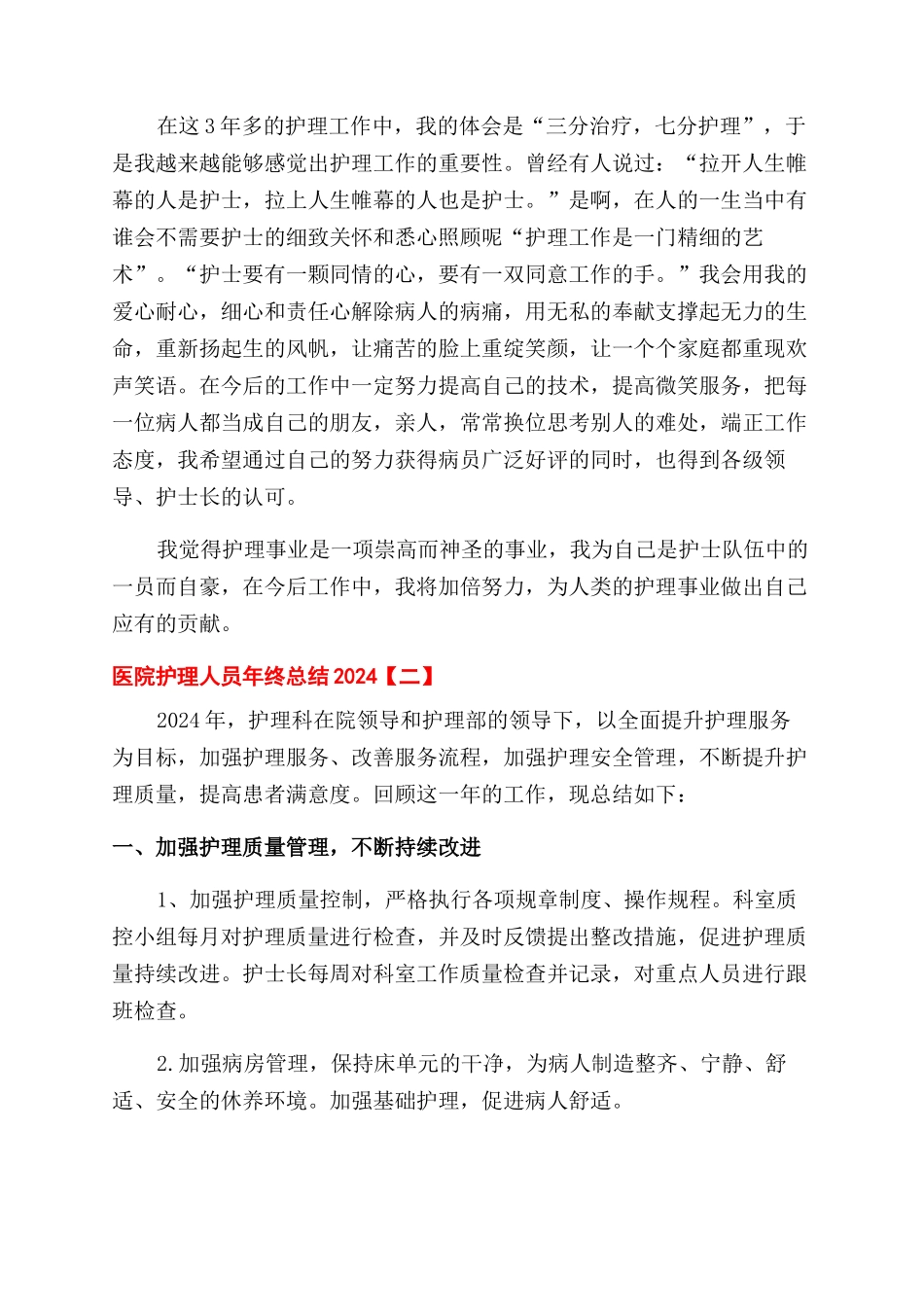 医院护理人员年终总结范文_第2页