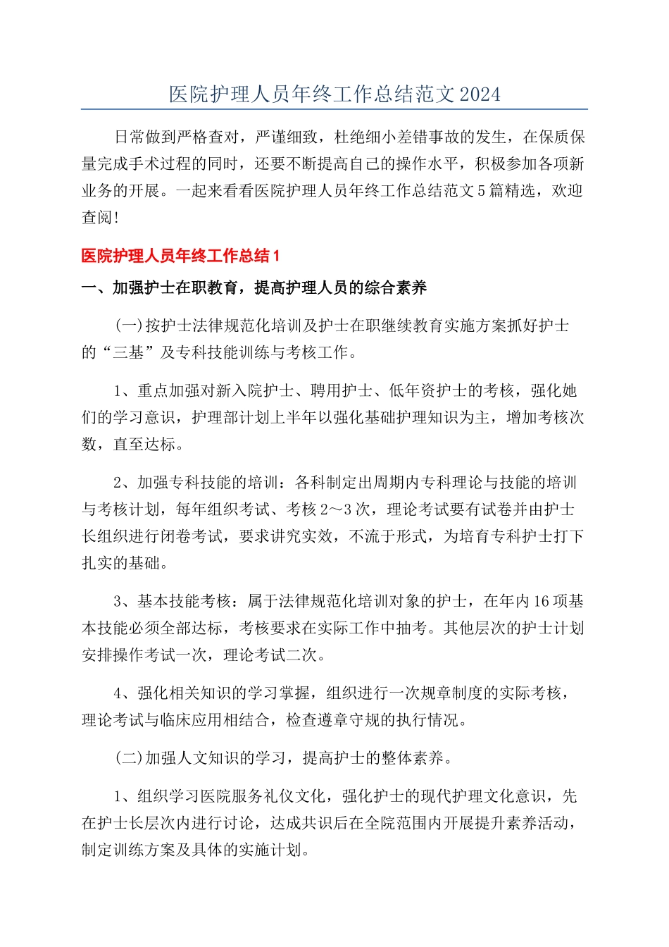 医院护理人员年终工作总结范文2024_第1页