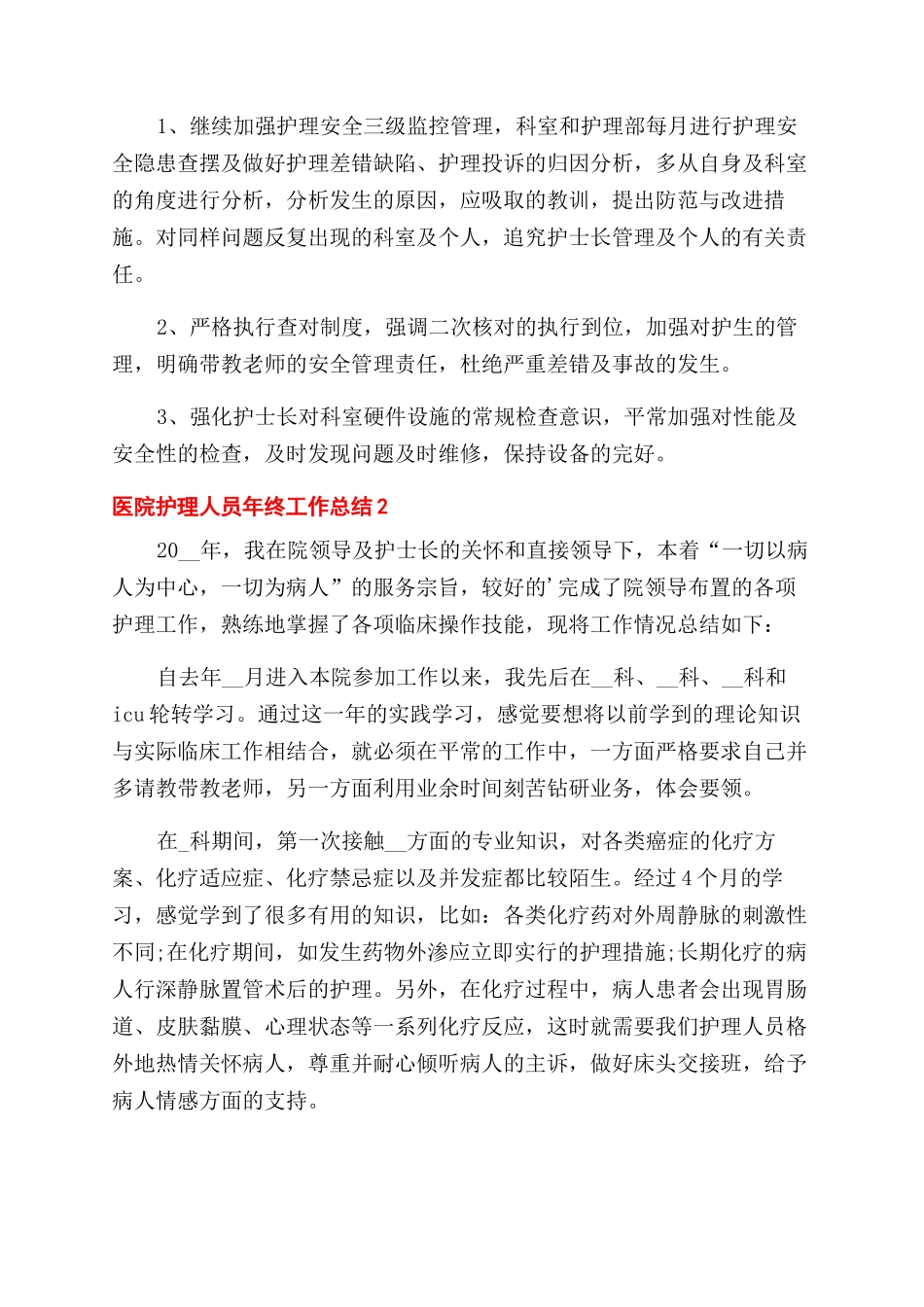 医院护理人员年终工作总结范文2024_第3页
