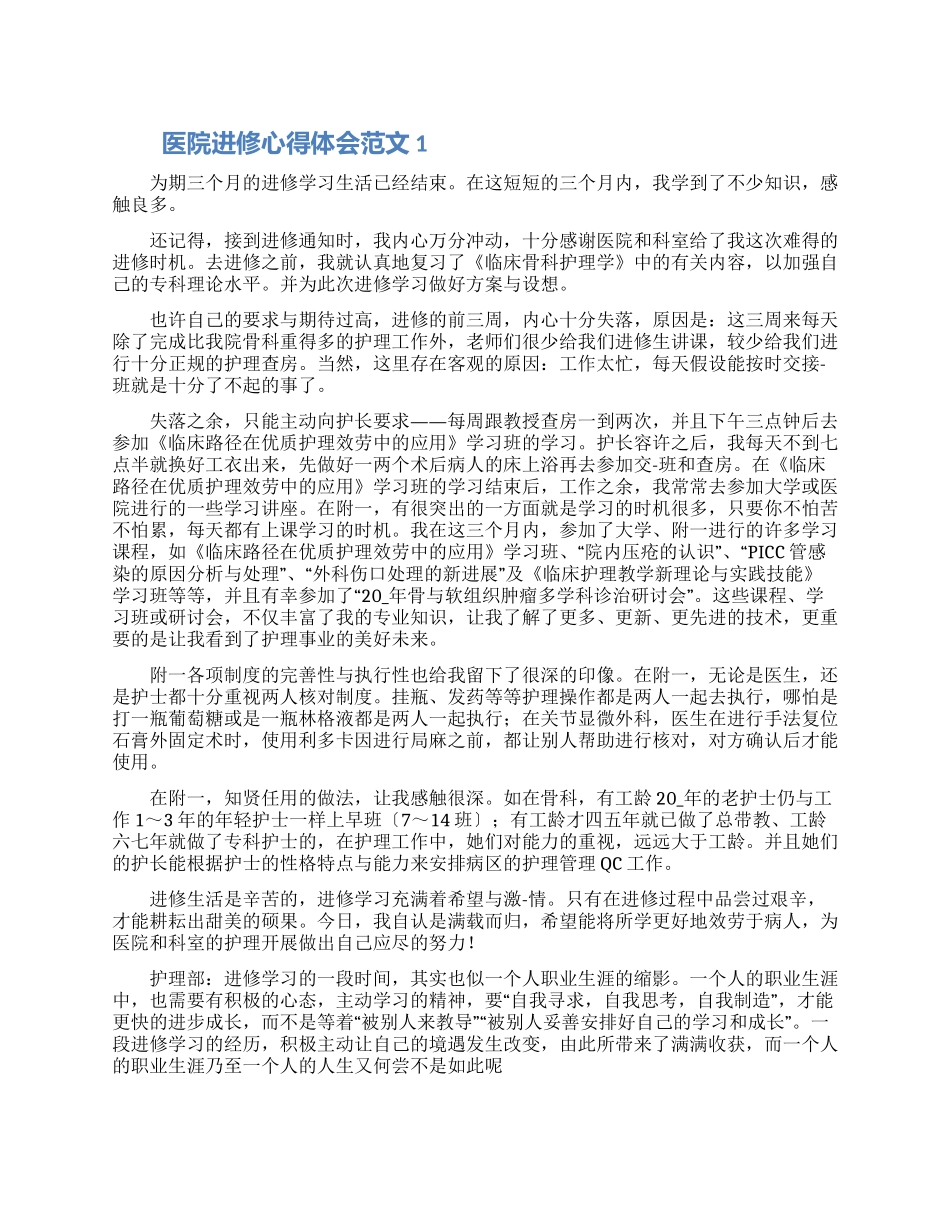 医院护理人员进修学习个人心得体会范文5篇2024_第1页