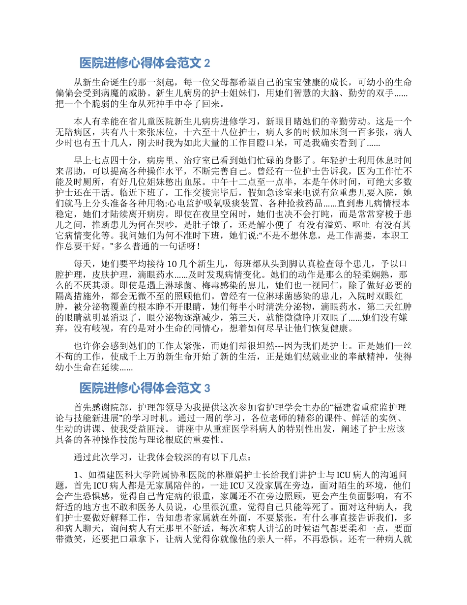 医院护理人员进修学习个人心得体会范文5篇2024_第2页