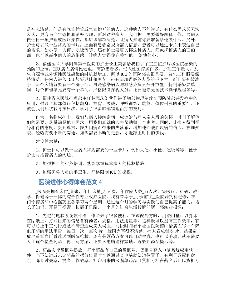 医院护理人员进修学习个人心得体会范文5篇2024_第3页