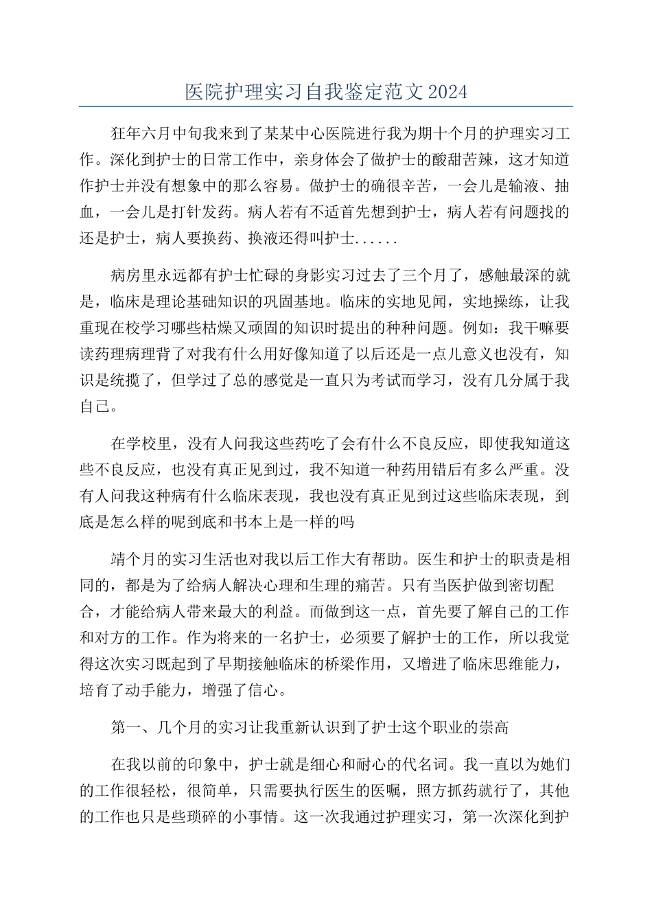 医院护理实习自我鉴定范文2024_第1页