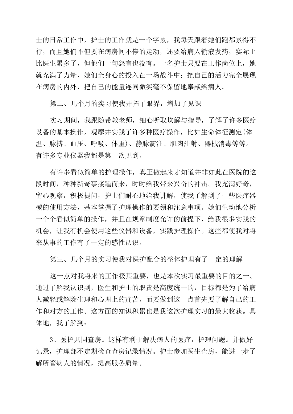 医院护理实习自我鉴定范文2024_第2页