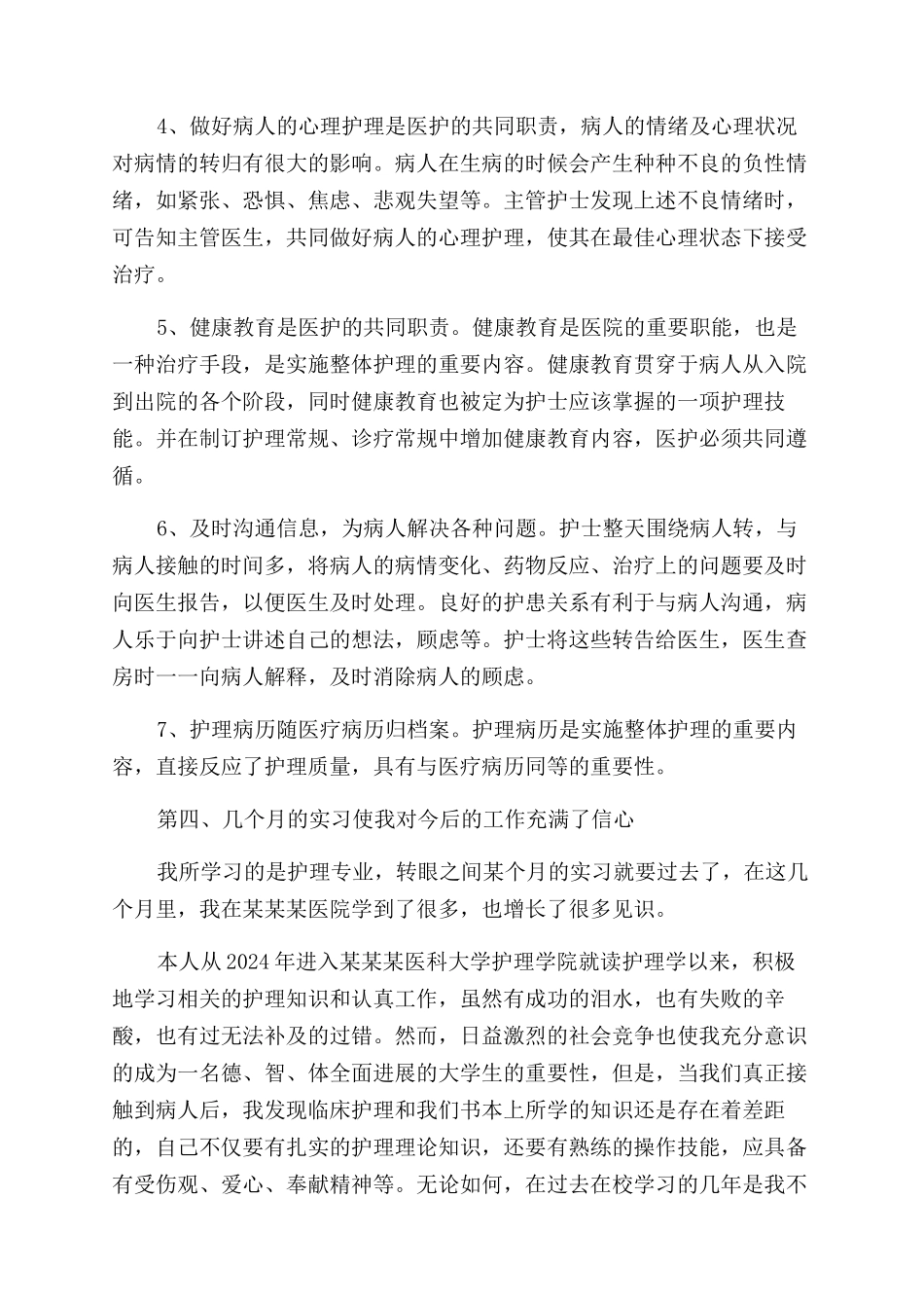 医院护理实习自我鉴定范文2024_第3页
