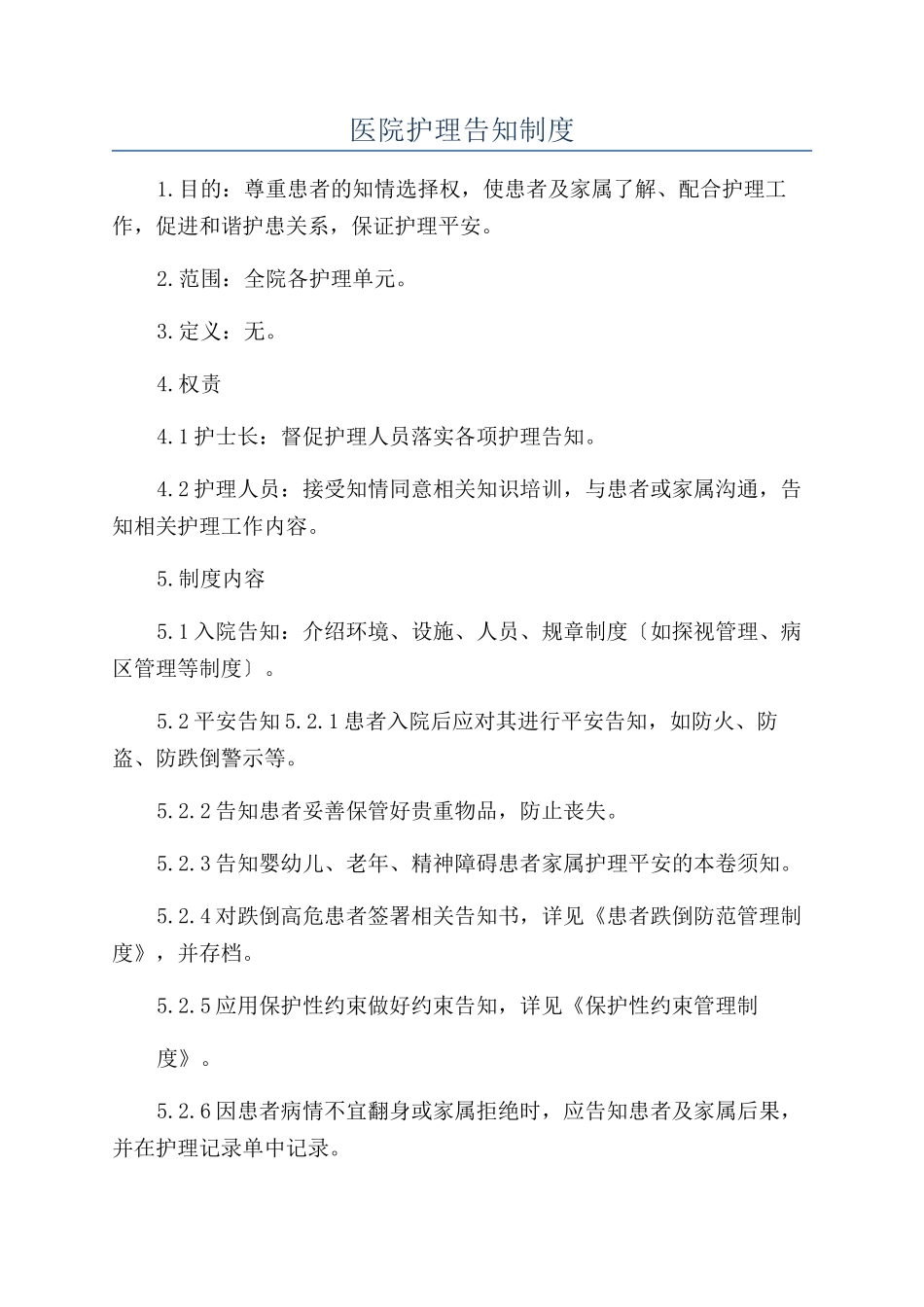 医院护理告知制度_第1页