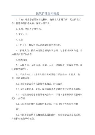 医院护理告知制度