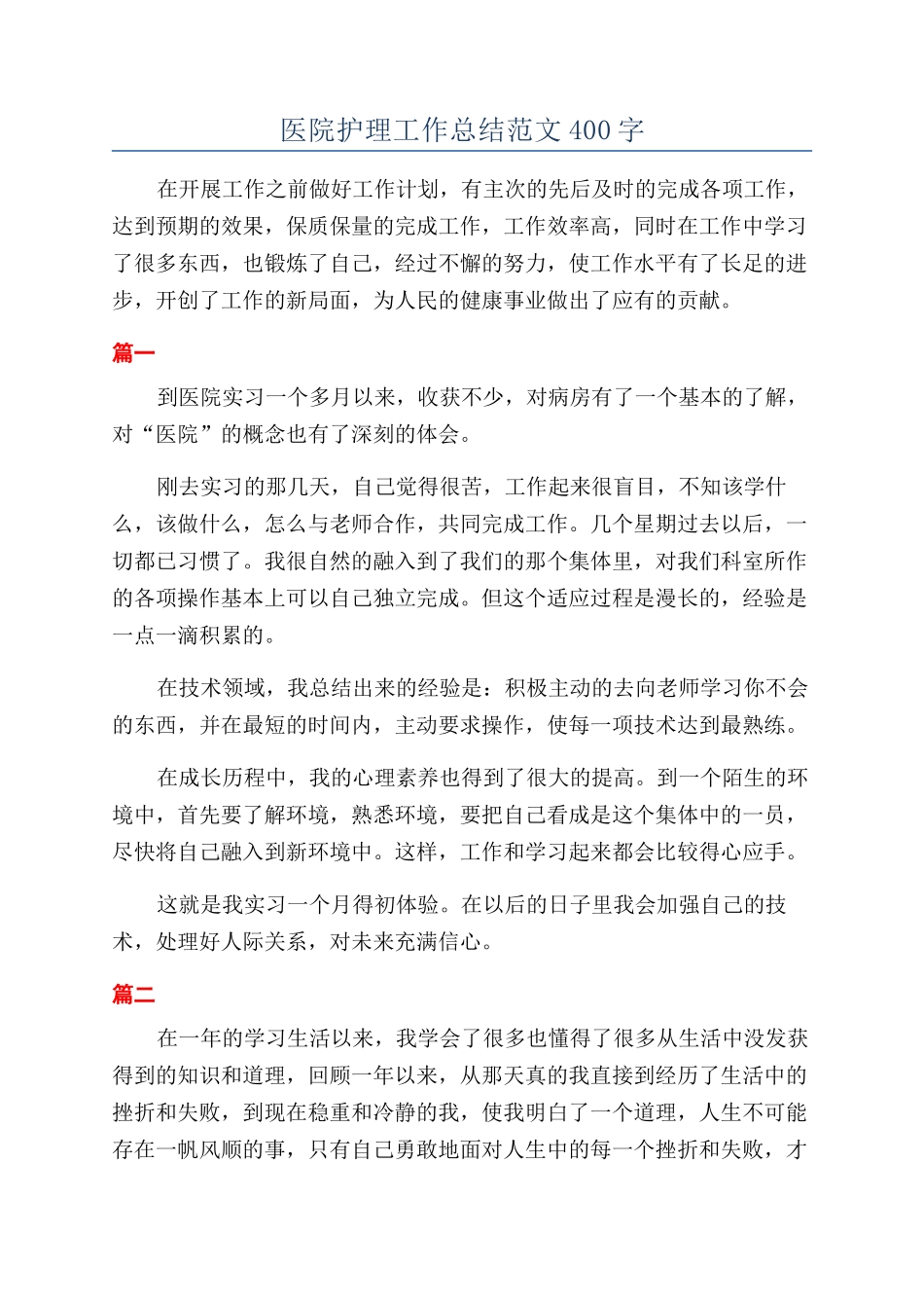医院护理工作总结范文400字_第1页