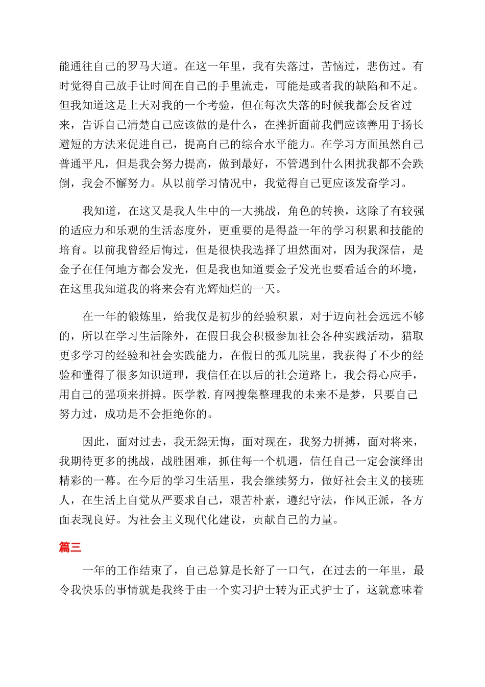 医院护理工作总结范文400字_第2页