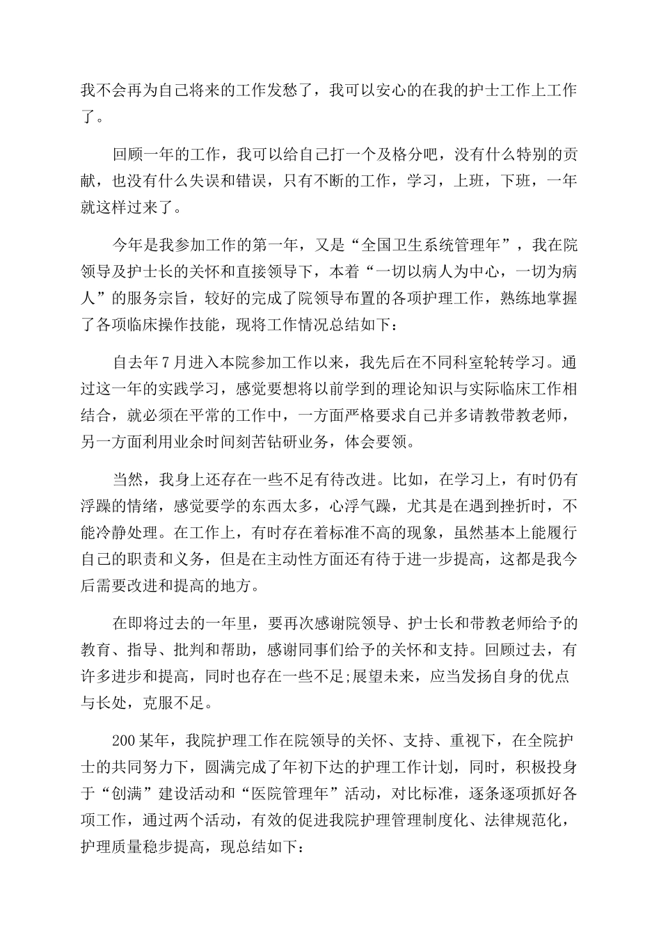 医院护理工作总结范文400字_第3页