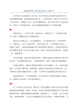 医院护理工作总结范文400字
