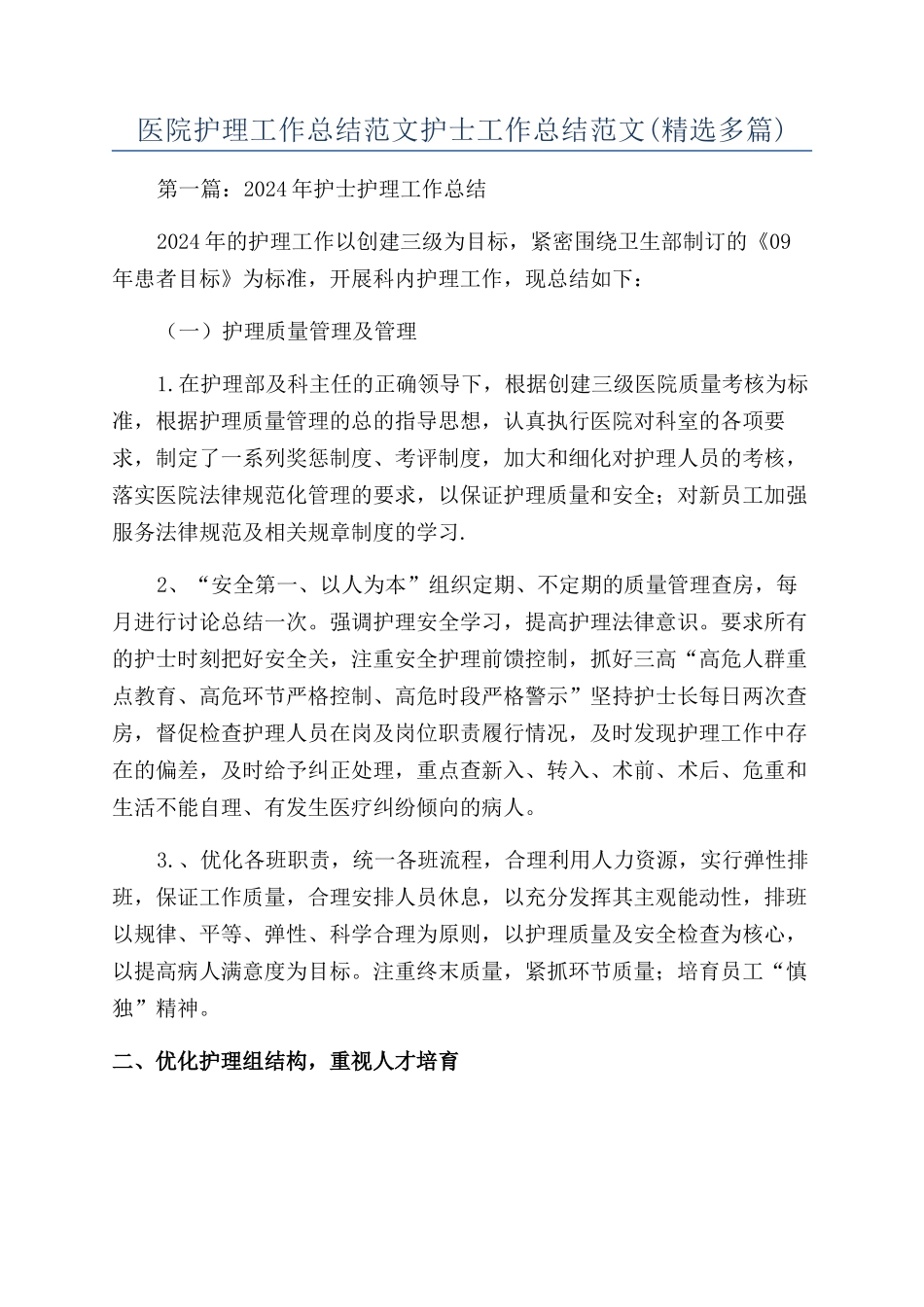 医院护理工作总结范文护士工作总结范文_第1页