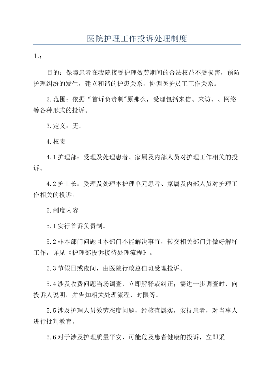 医院护理工作投诉处理制度_第1页