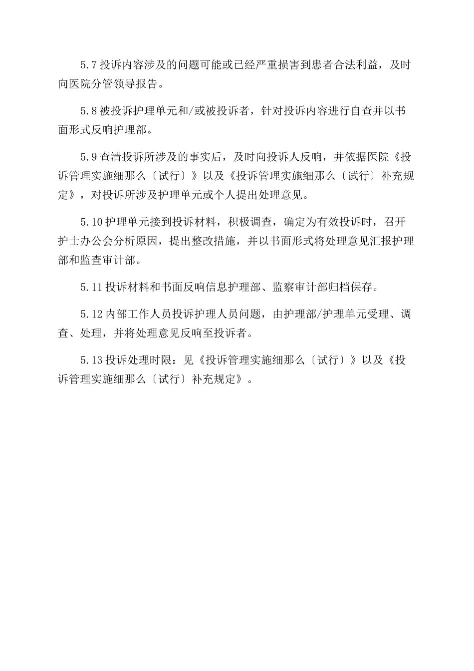 医院护理工作投诉处理制度_第2页