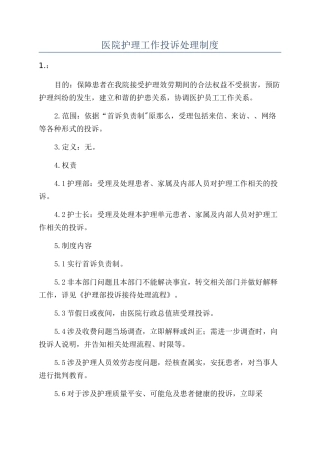 医院护理工作投诉处理制度
