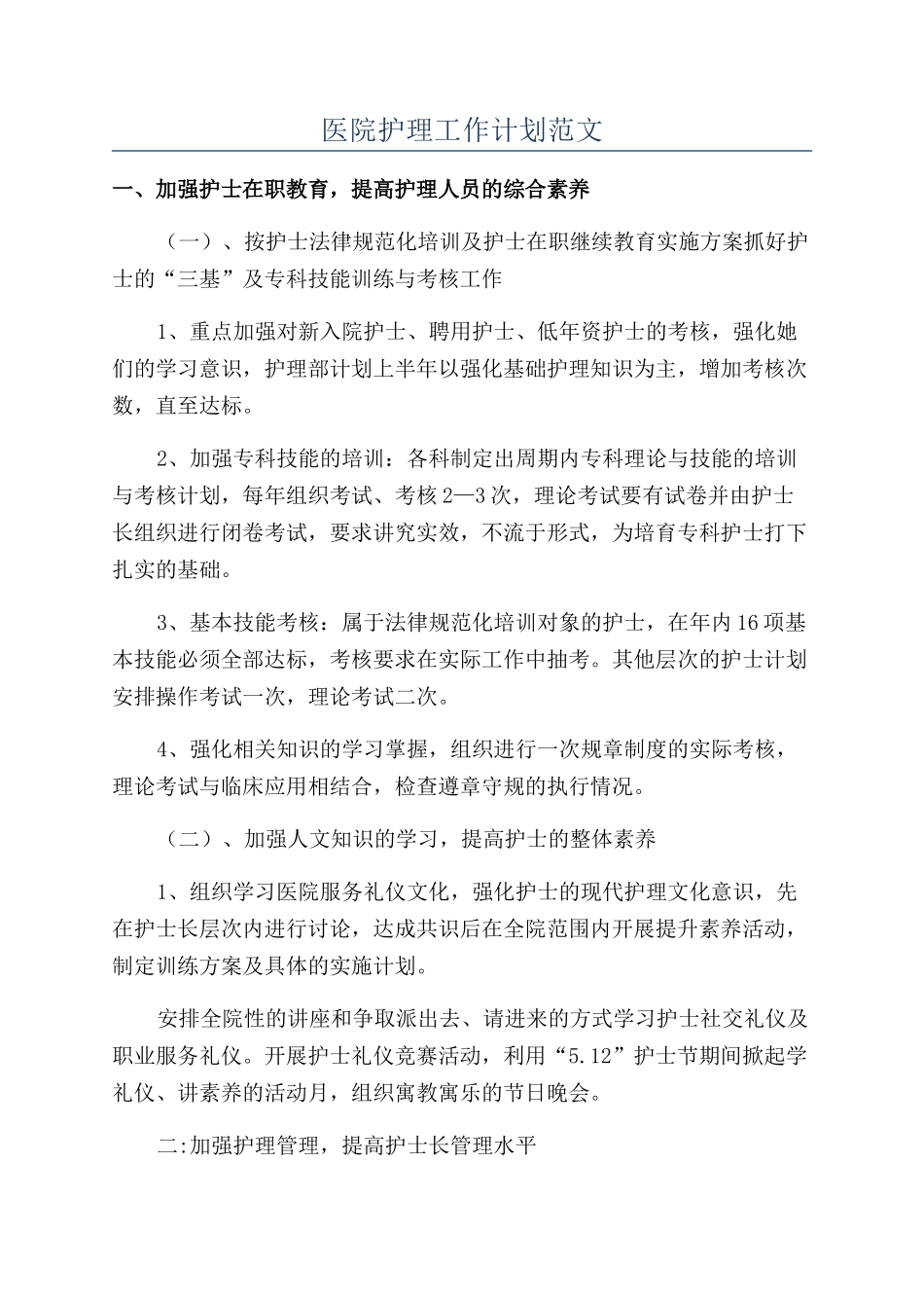 医院护理工作计划范文_第1页