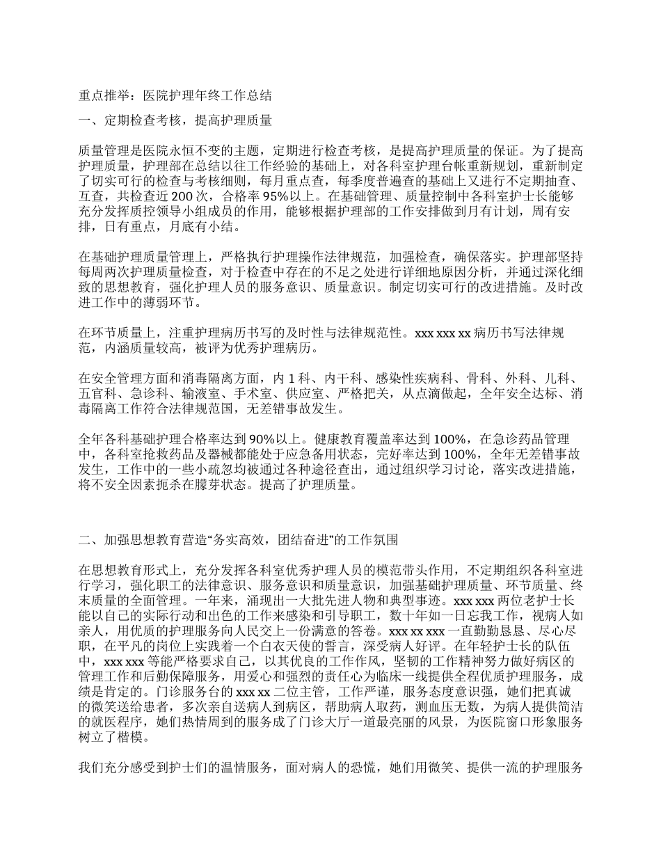 医院护理年终工作总结_第1页