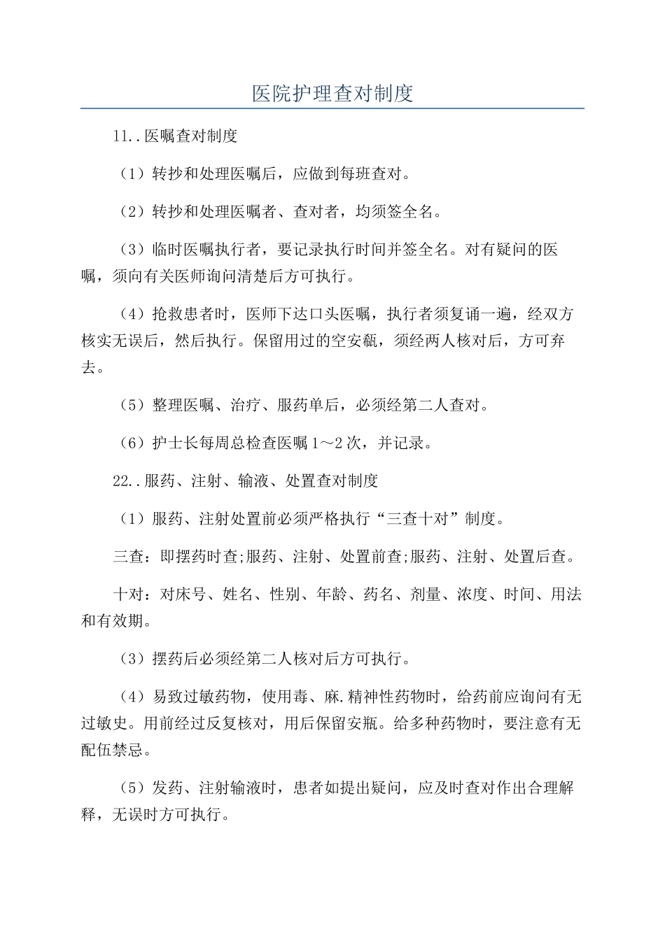 医院护理查对制度_第1页