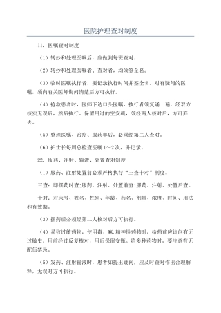医院护理查对制度