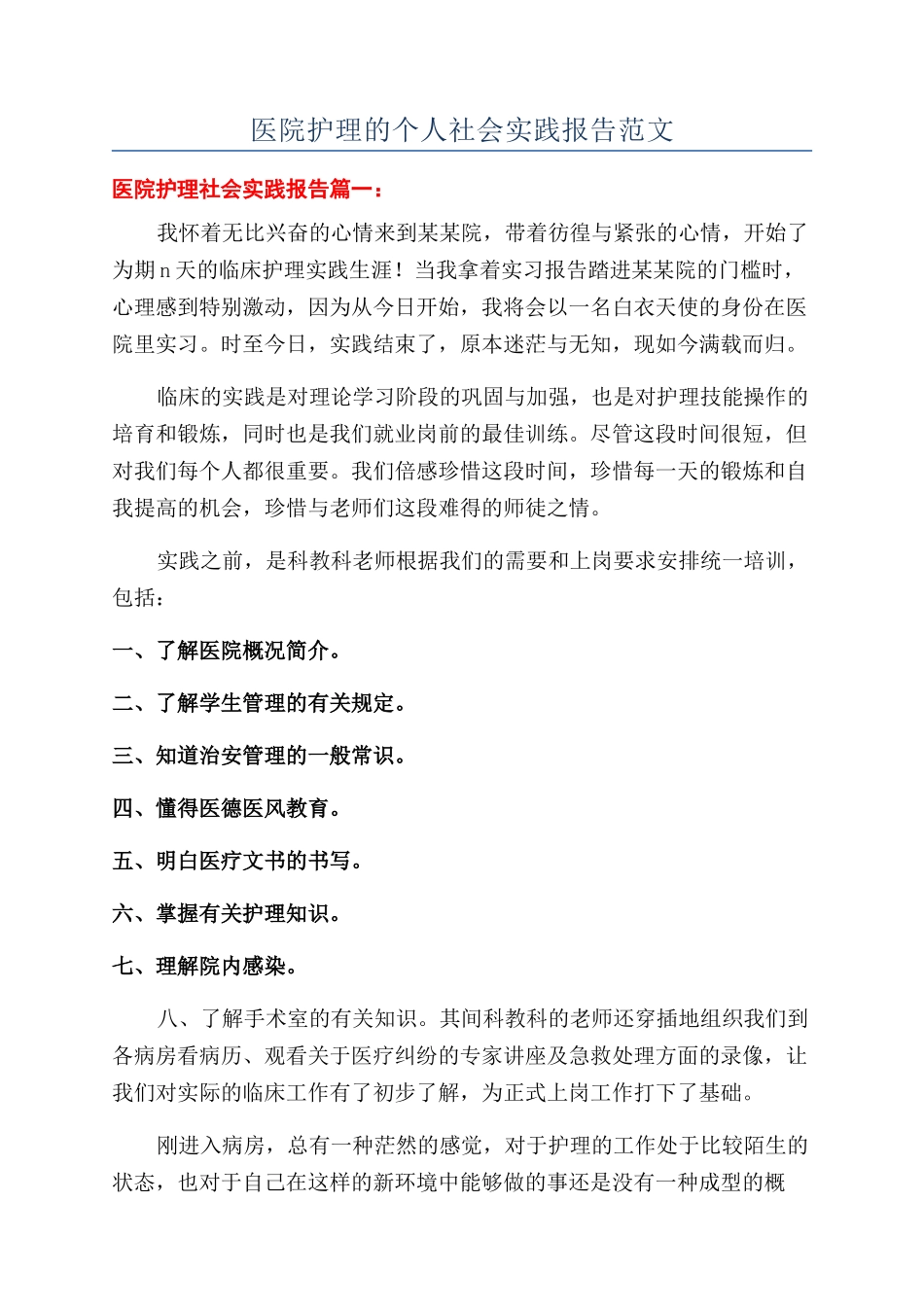 医院护理的个人社会实践报告范文_第1页