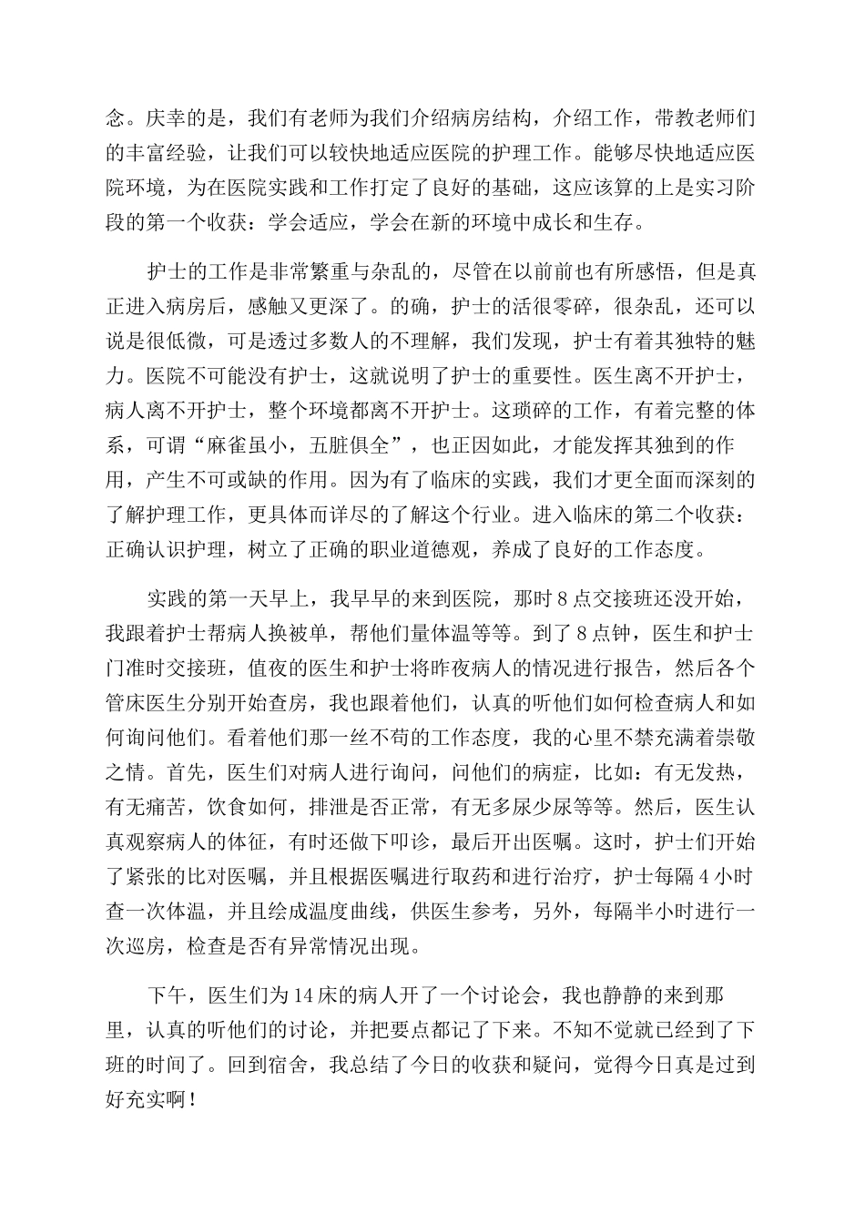 医院护理的个人社会实践报告范文_第2页