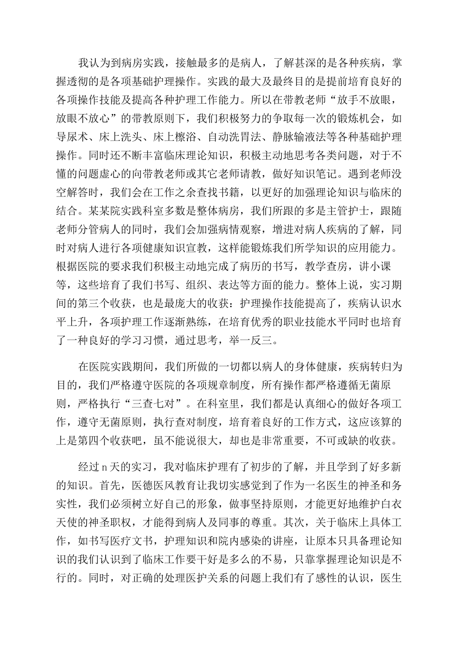 医院护理的个人社会实践报告范文_第3页