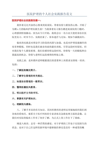 医院护理的个人社会实践报告范文
