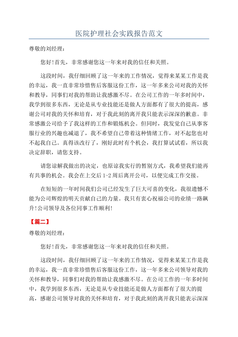 医院护理社会实践报告范文_第1页