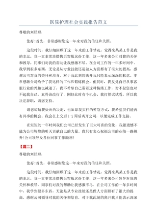 医院护理社会实践报告范文