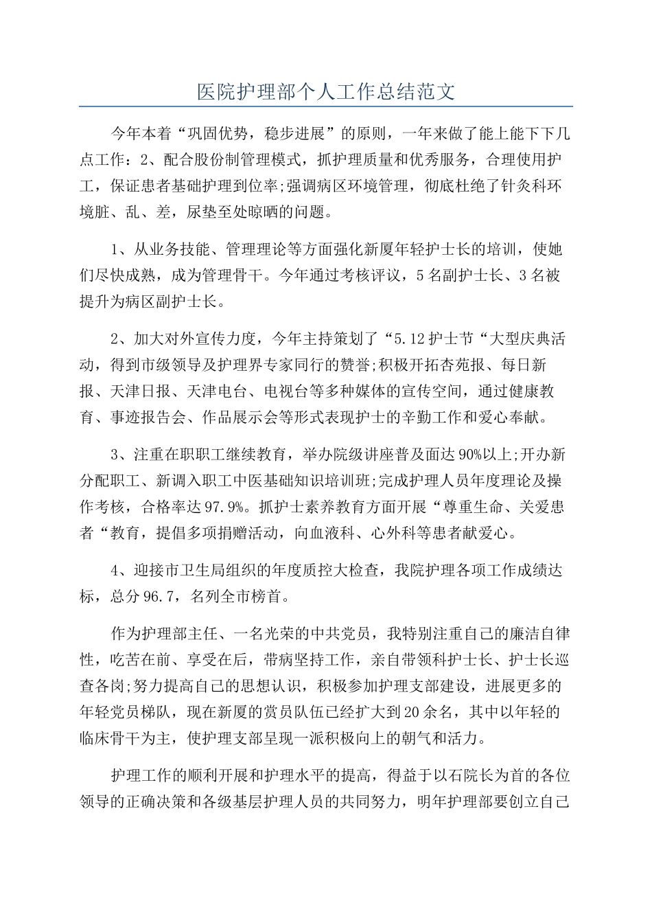 医院护理部个人工作总结范文_第1页