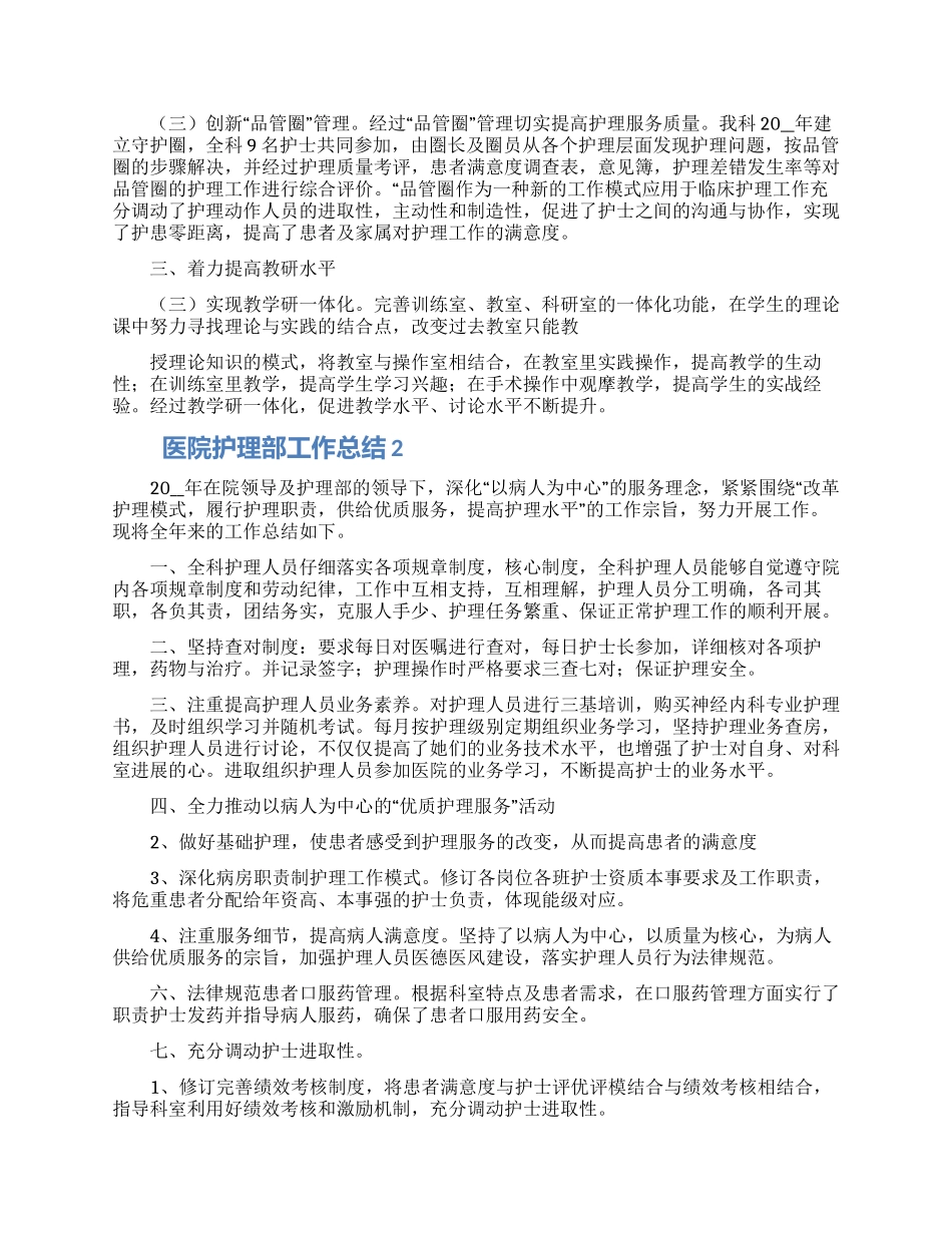 医院护理部工作总结大全5篇_第2页