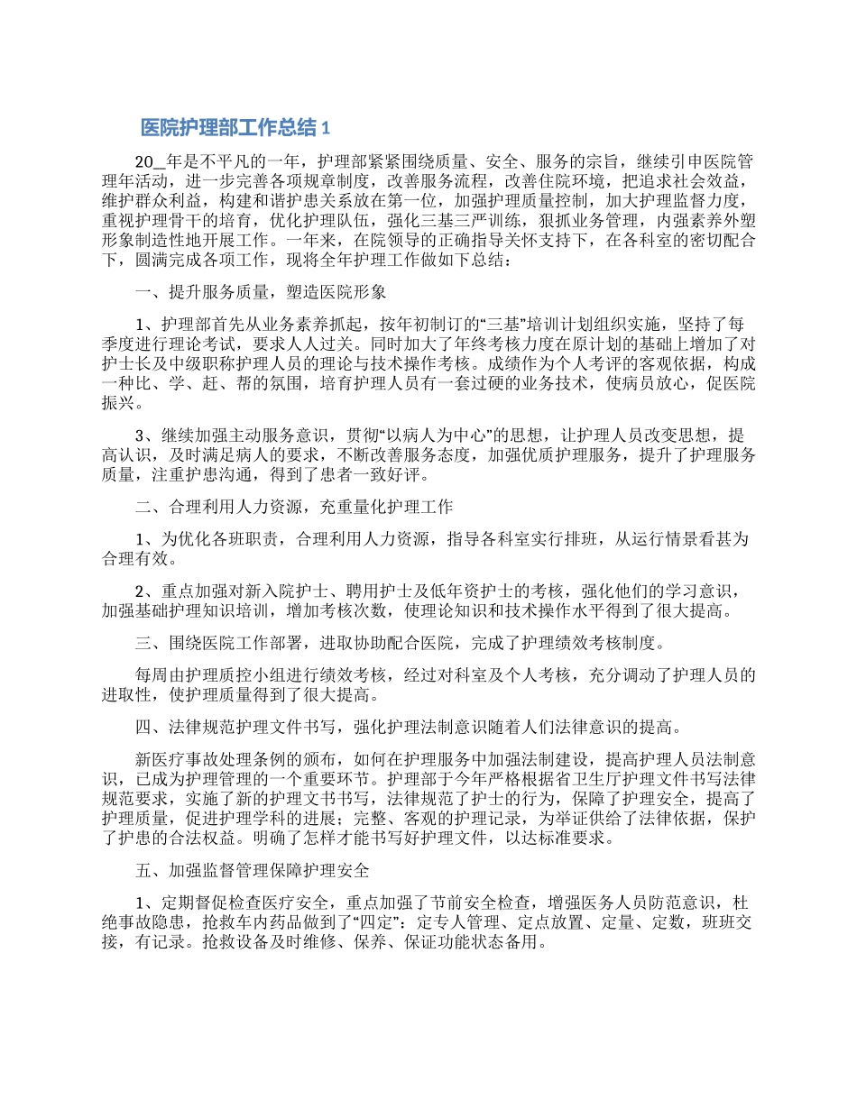 医院护理部工作总结范文5篇_第1页