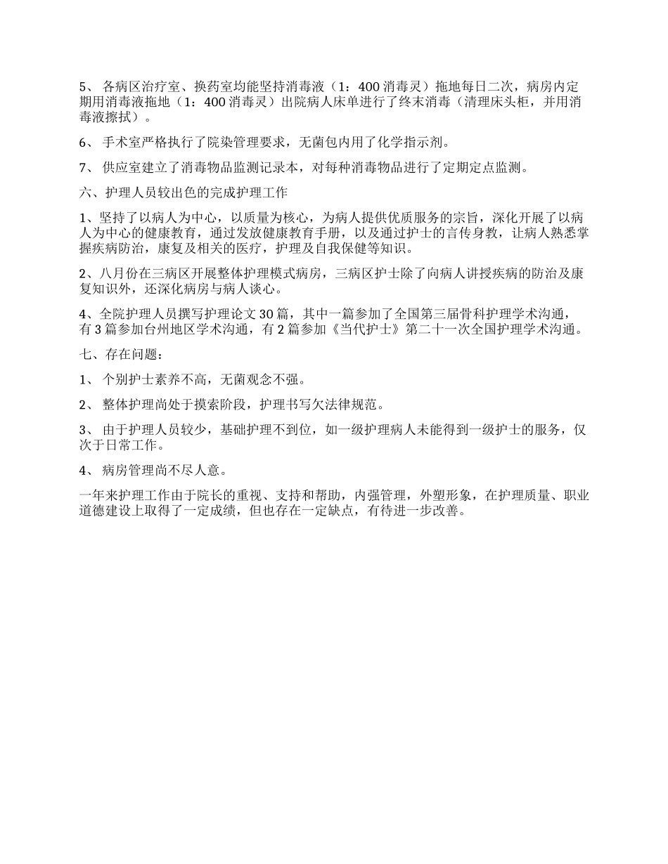 医院护理部年终工作总结_第3页