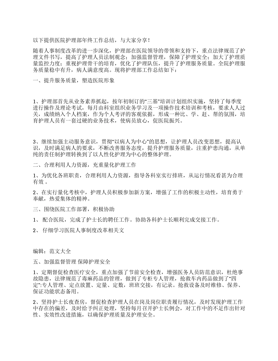 医院护理部年终工作总结范文_第1页